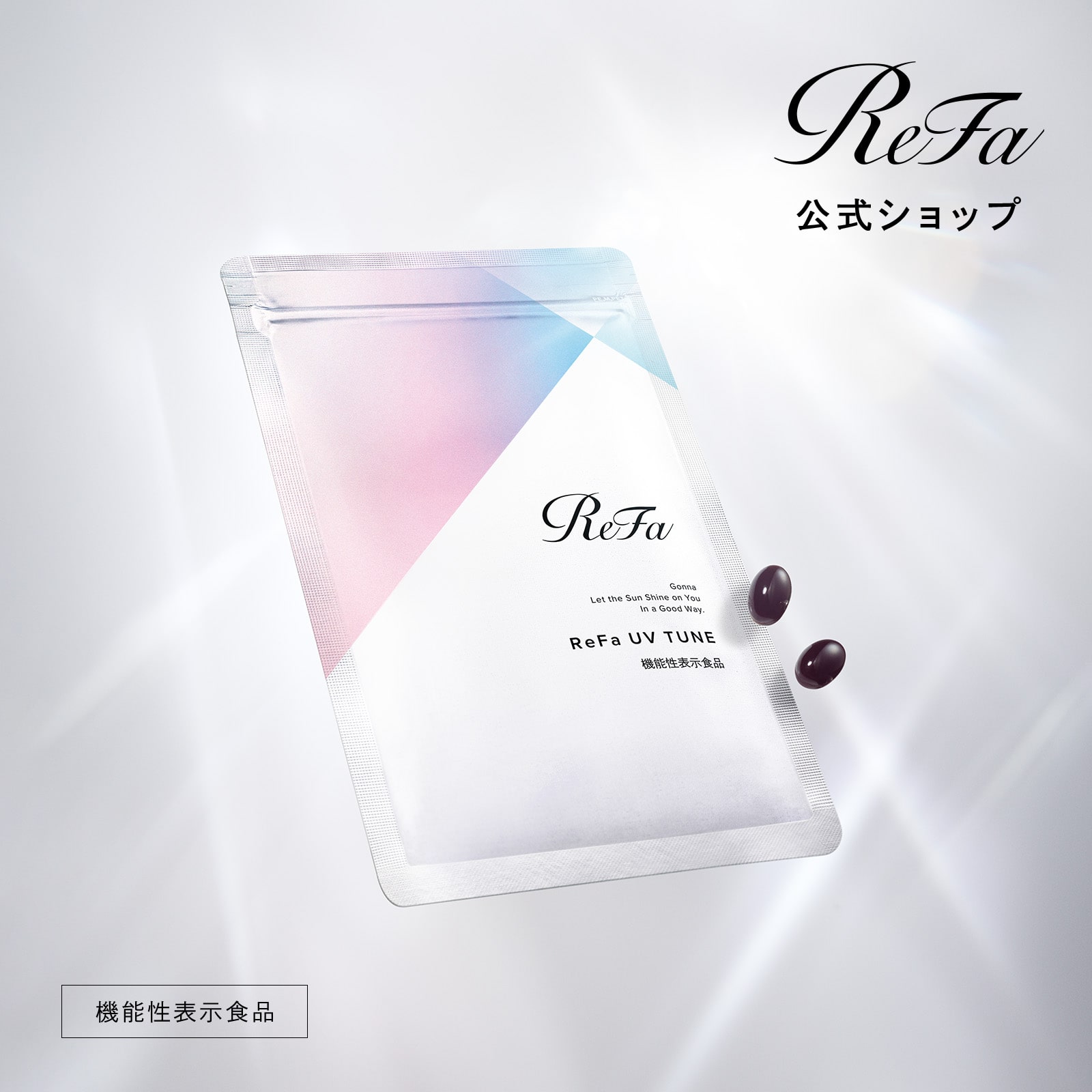 リファUVチューン