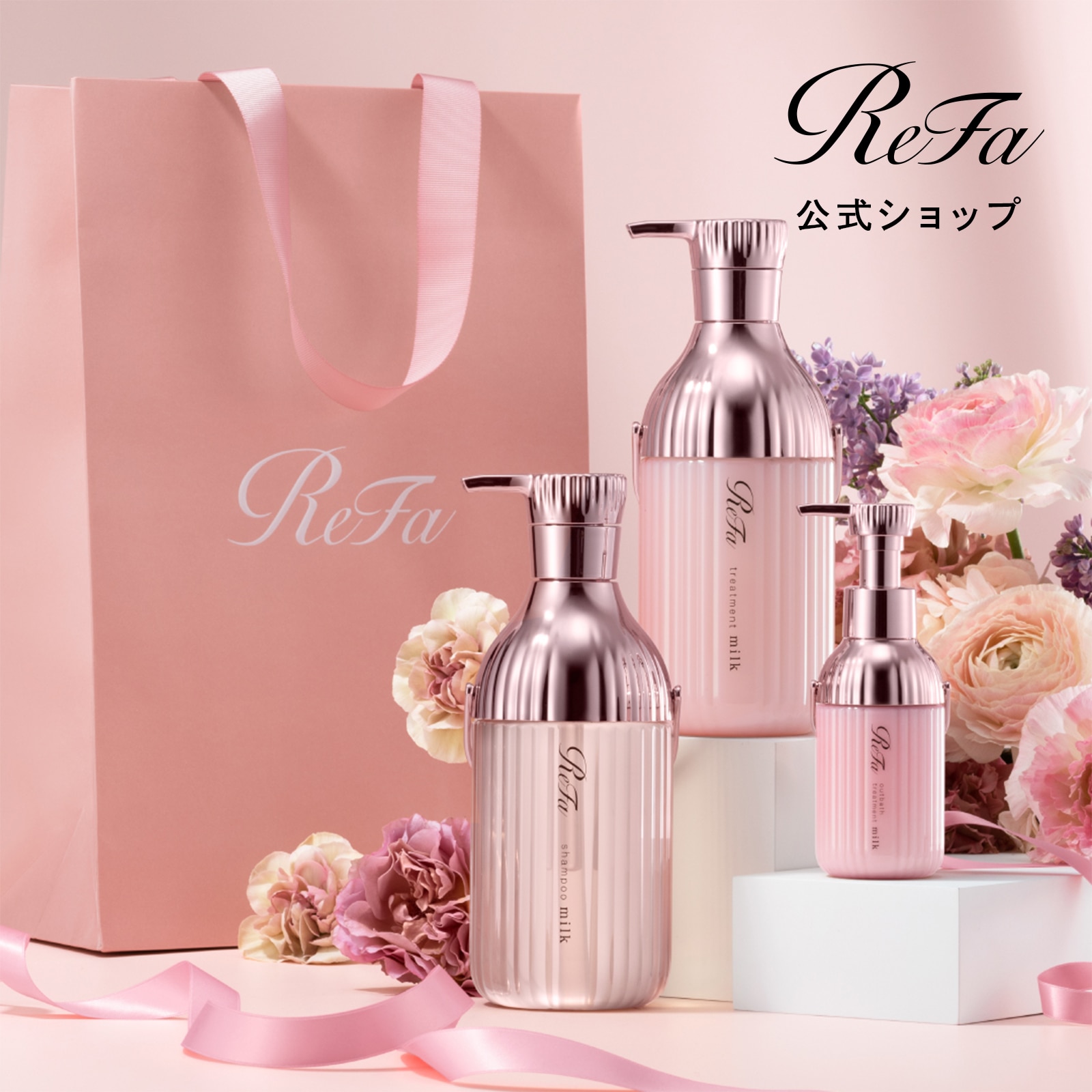 ミルクプロテインシャンプーピンク & トリートメント & アウトバストリートメント & ReFa ショッパー スリムM 2026spring