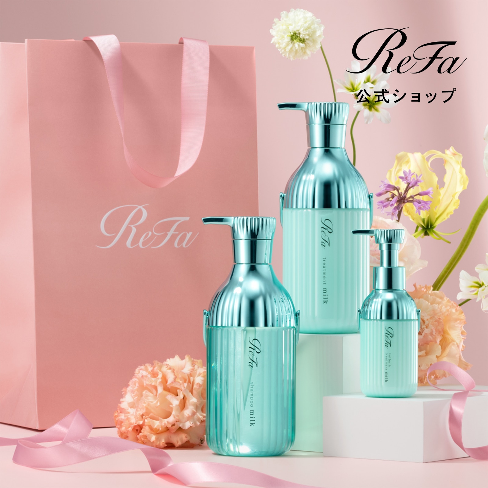 ミルクプロテインシャンプーストレート & トリートメント & アウトバストリートメント & ReFa ショッパー スリムM 2026spring