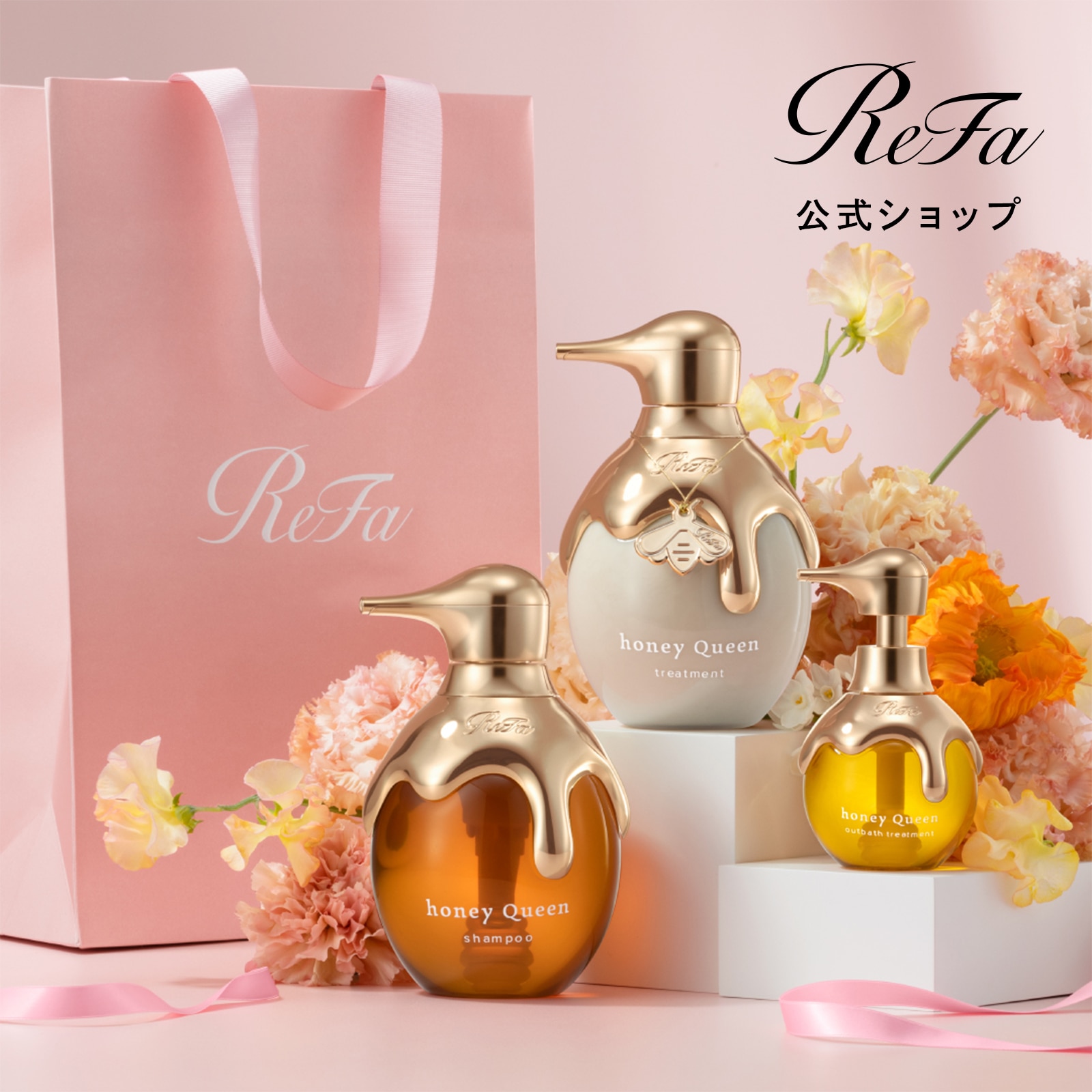 ハニークイーンシャンプー & トリートメント & アウトバストリートメント & ReFa ショッパー スリムM 2026spring