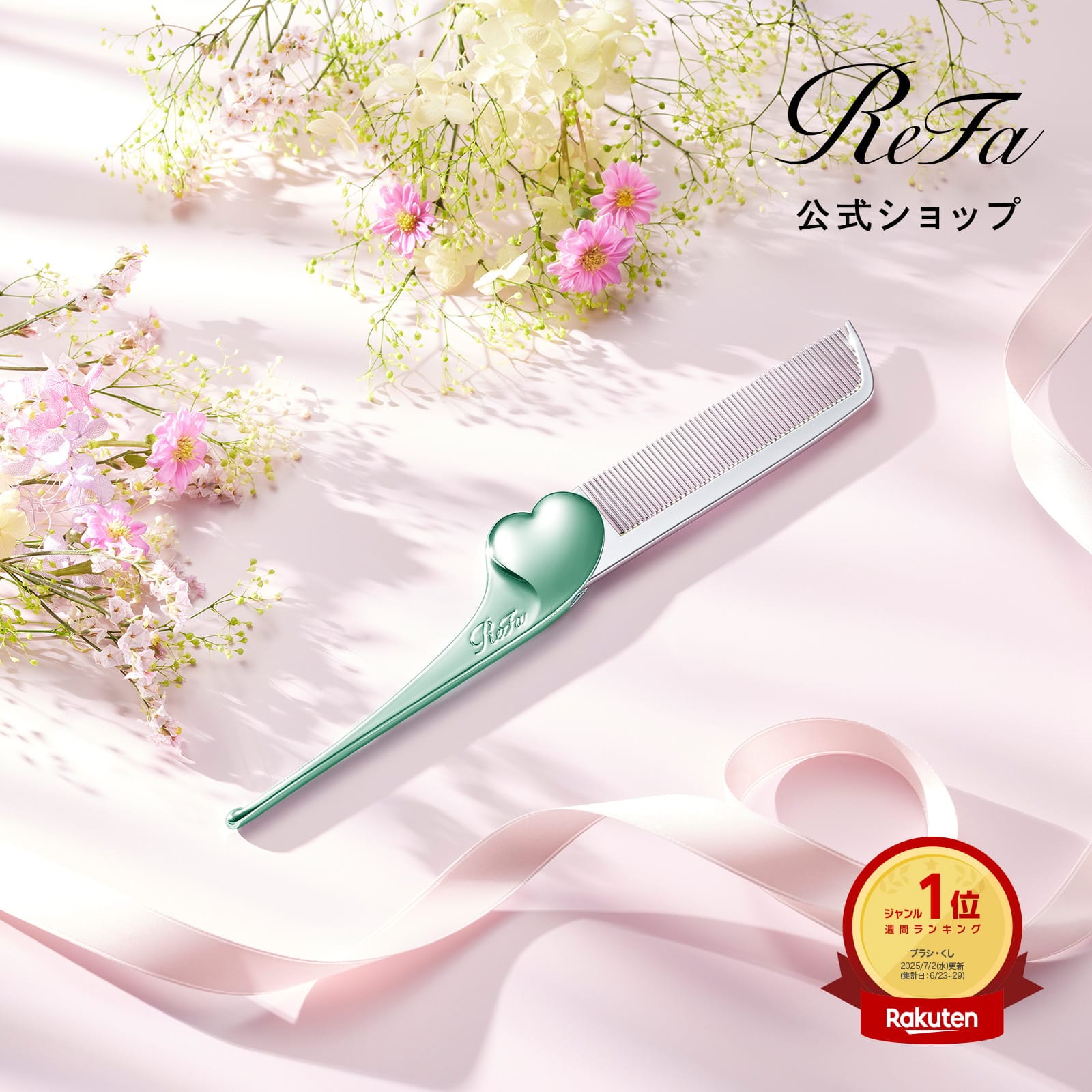 リファハートコーム アイラ(エメラルド) エメラルド