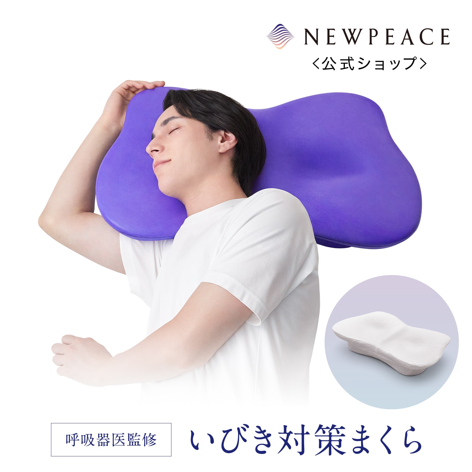 ニューピース ブレス