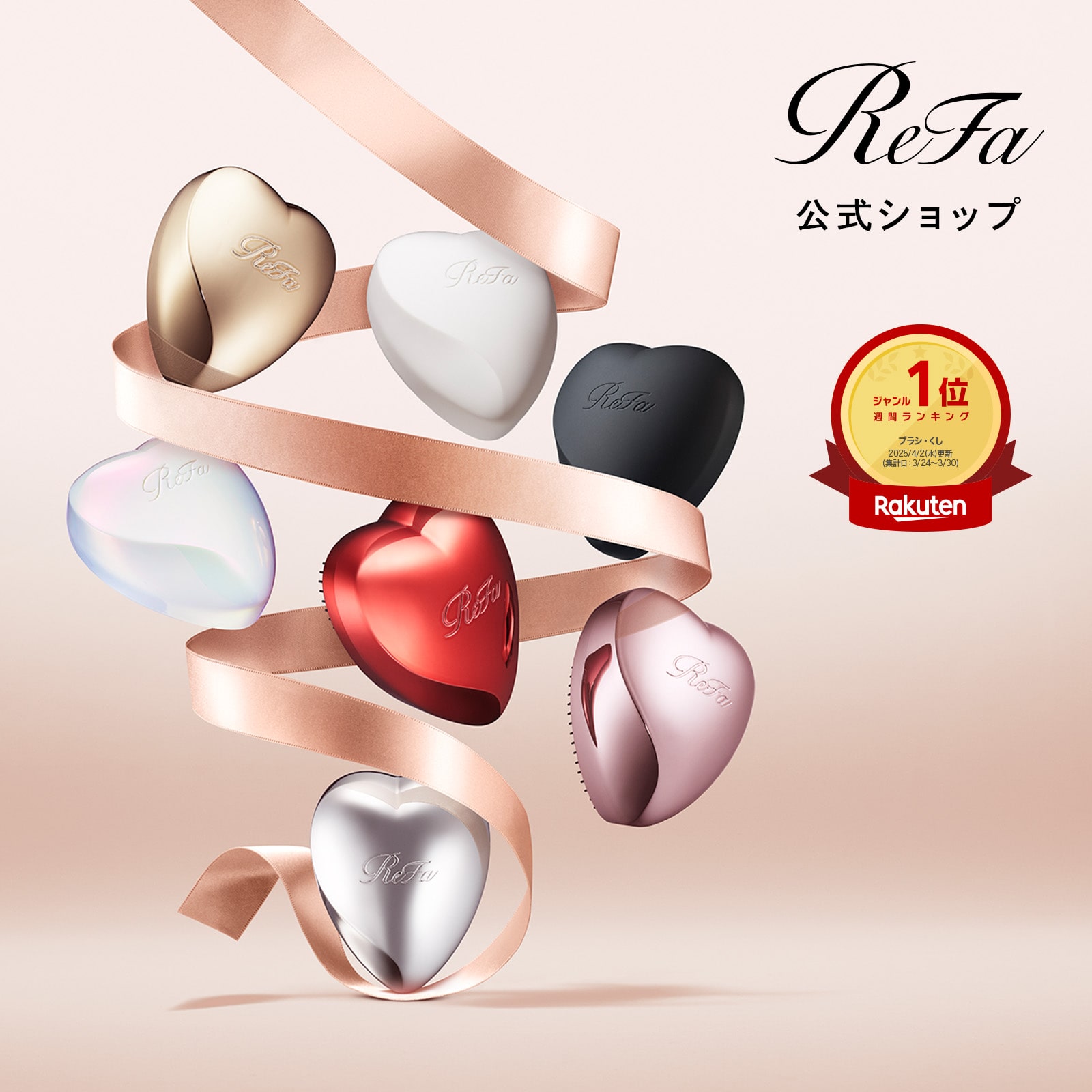 リファハートブラシ(オーロラホワイト) オーロラホワイト