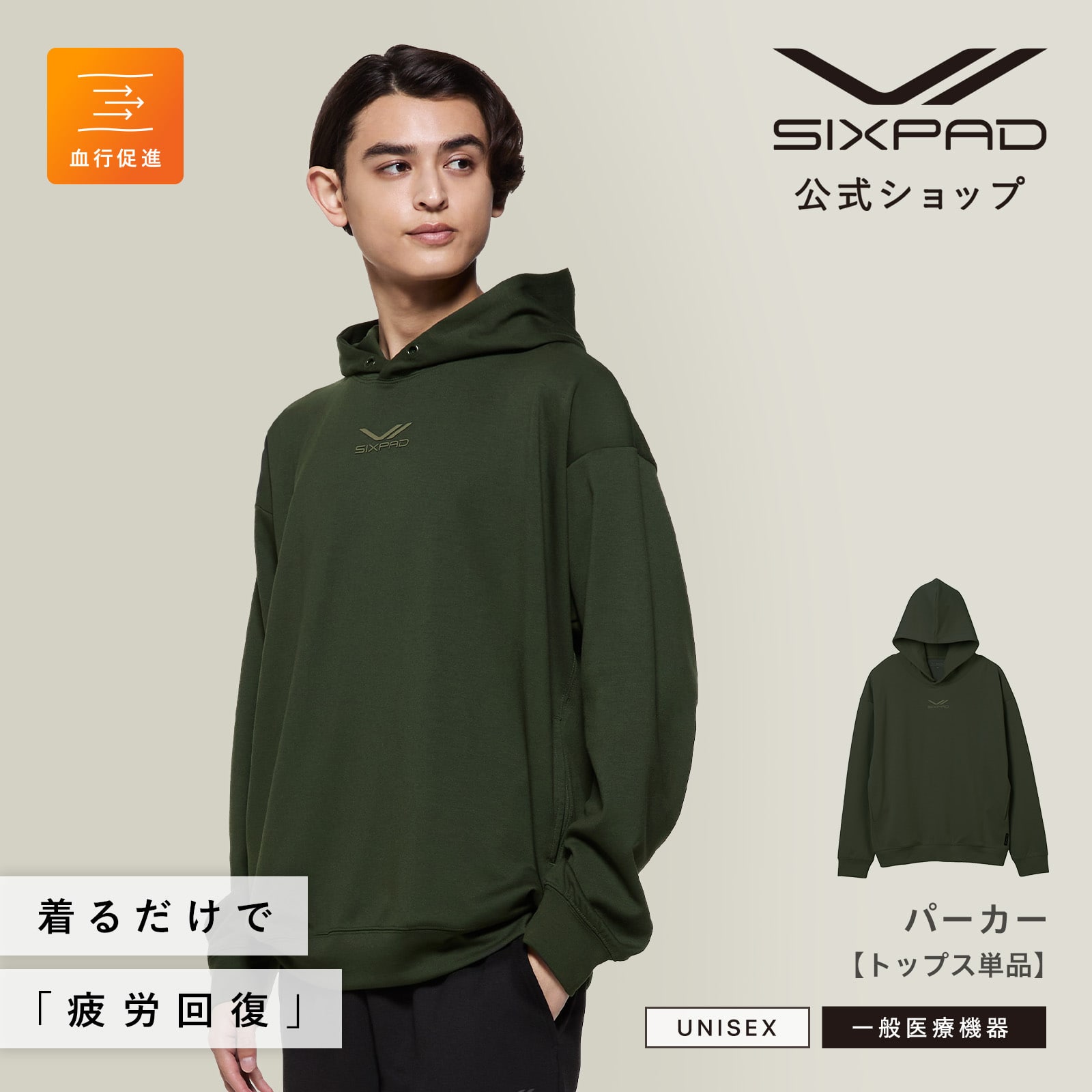 シックスパッド リカバリーウェア パーカー カーキ L カーキ L