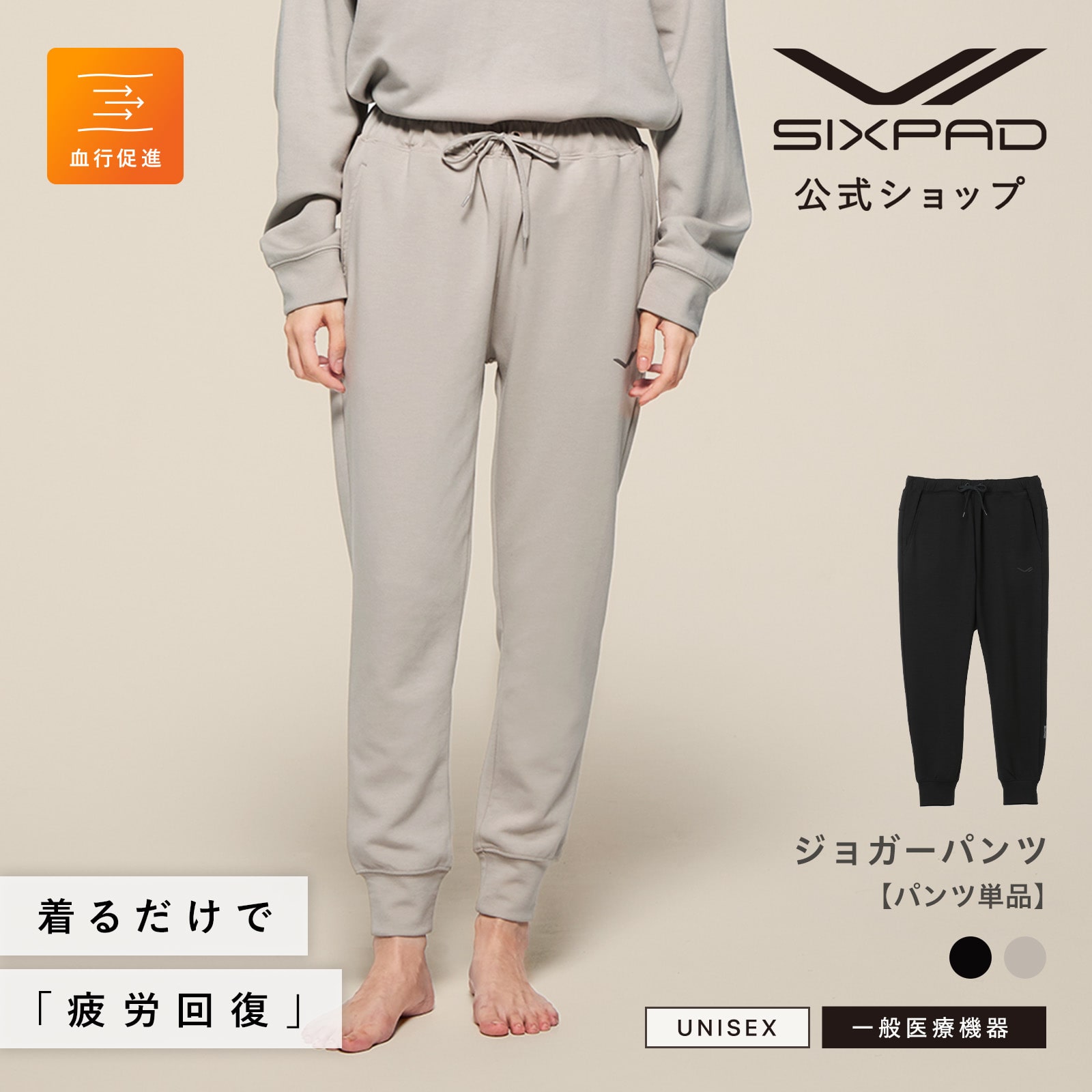 シックスパッド リカバリーウェア ジョガーパンツ ウォームグレー M 疲労回復 血行促進 ウォームグレー M