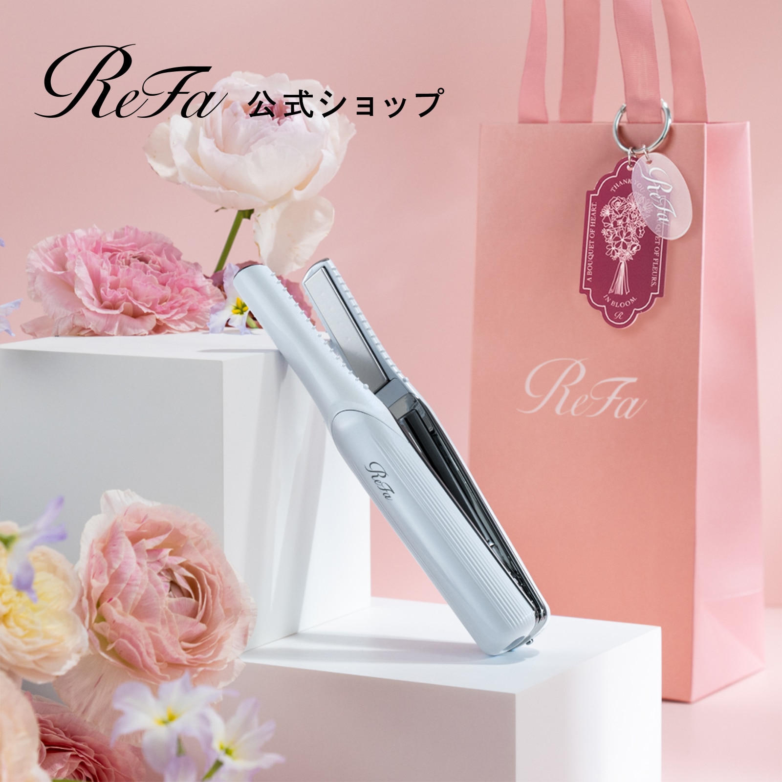 リファフィンガーアイロン ST（ホワイト） ＆ ReFa ショッパー スリムS 2026spring