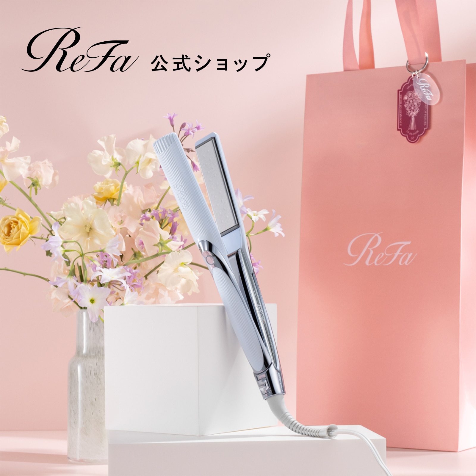 リファストレートアイロン プロ（ホワイト） ＆ ReFa ショッパー スリムL 2026spring
