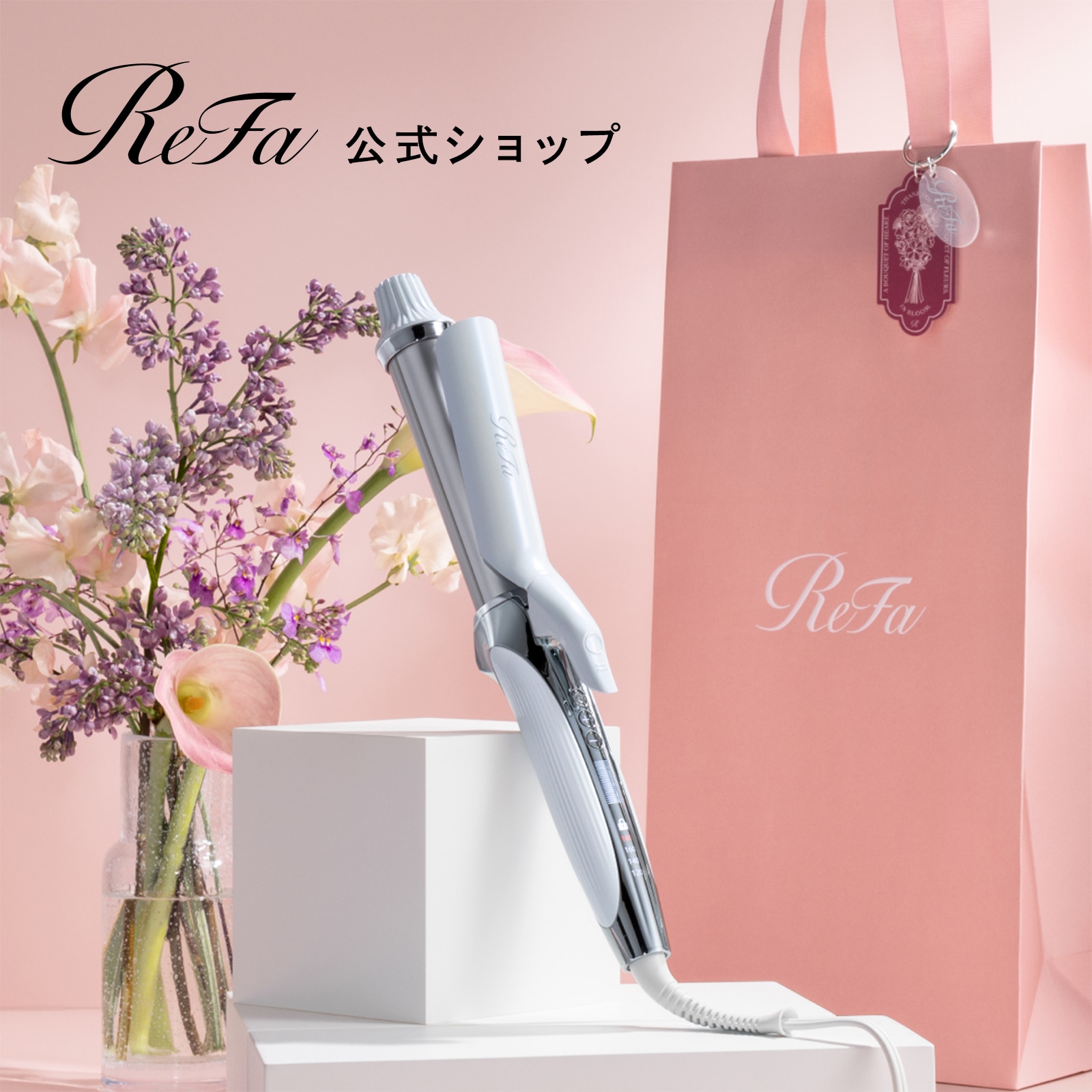 リファカールアイロン プロ 32（ホワイト） ＆ ReFa ショッパー スリムL 2026spring