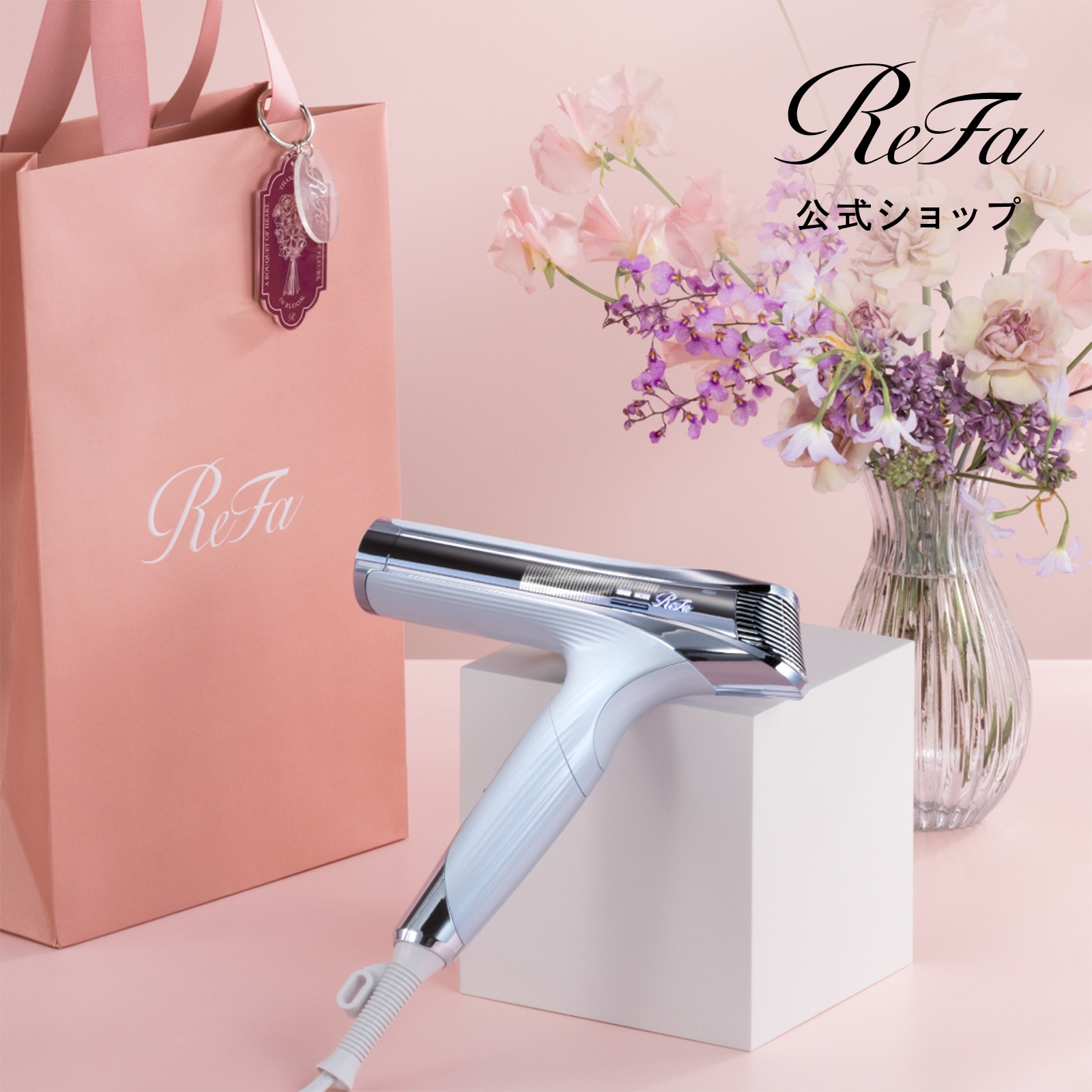 リファビューテック ドライヤー S+（ホワイト） ＆ ReFa ショッパー スリムM 2026spring