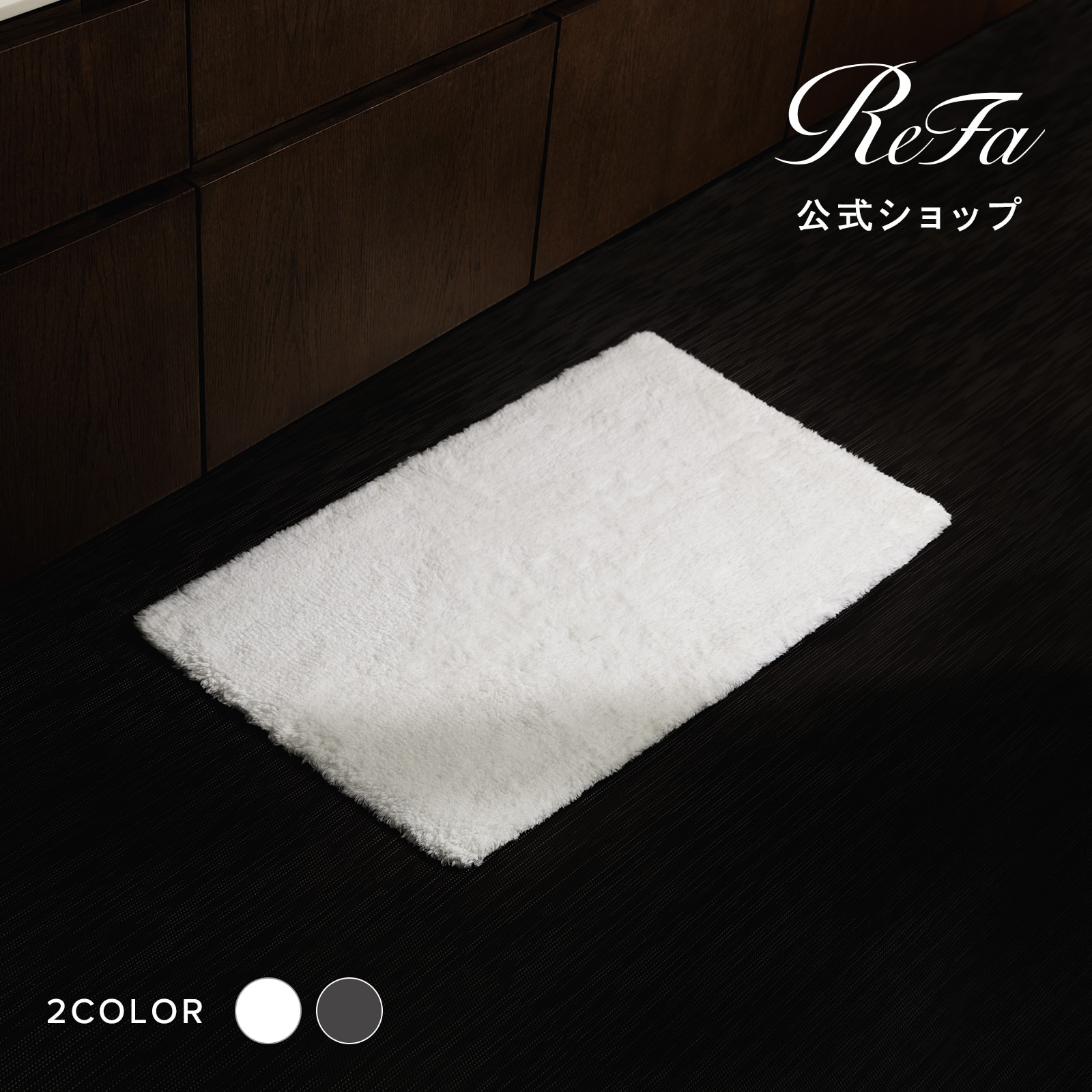リファシャギーラグマット（ホワイト）