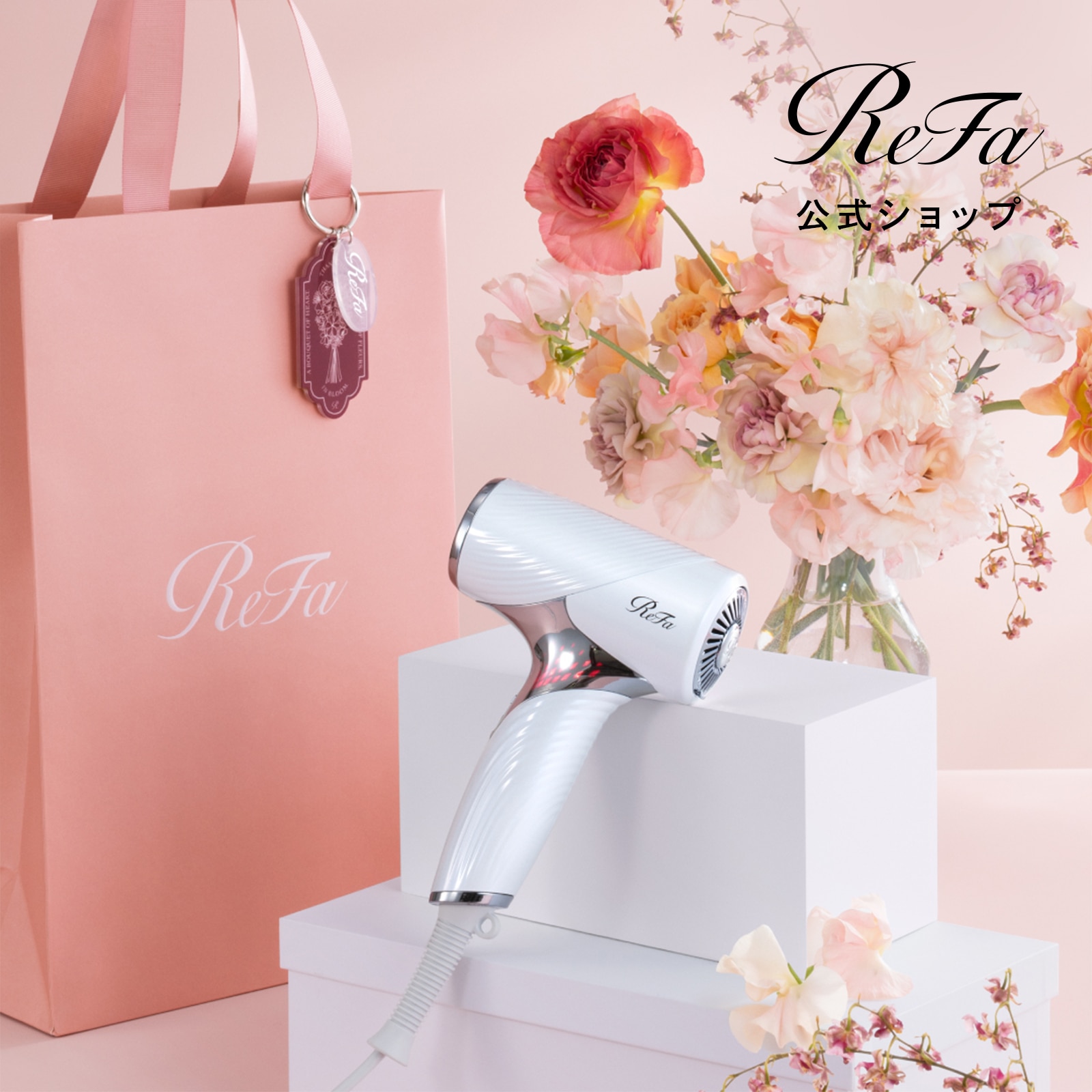 リファビューテック ドライヤー SE（ホワイト） ＆ ReFa ショッパー スリムM 2026spring