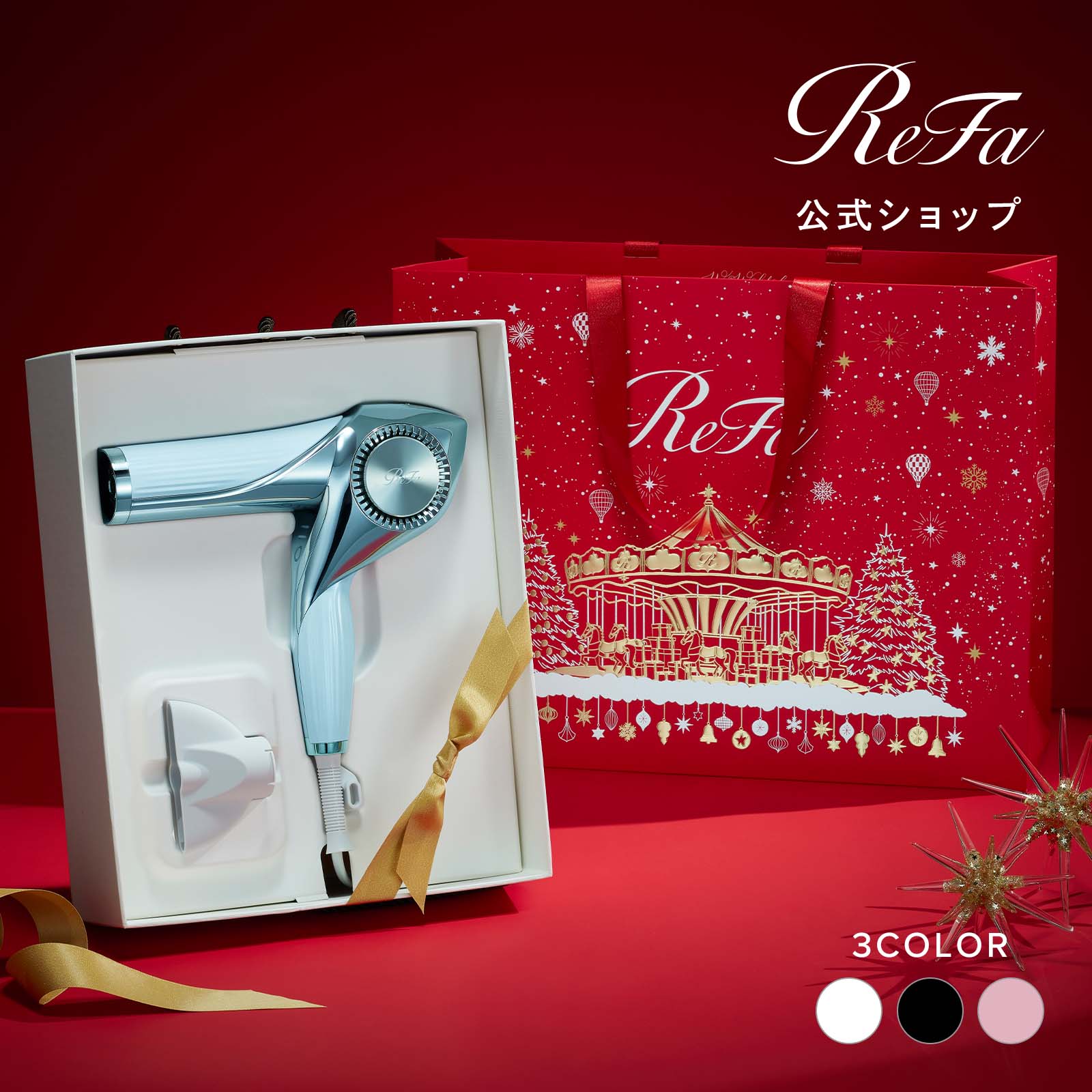 リファビューテック ドライヤー BX（ホワイト） ＋ ReFa ショッパー ワイドL 2025winter