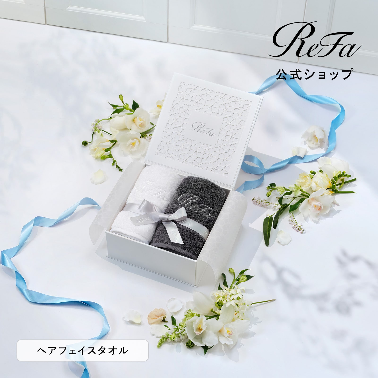 リファヘアフェイスタオル2枚セット ＋ ショッパーセット