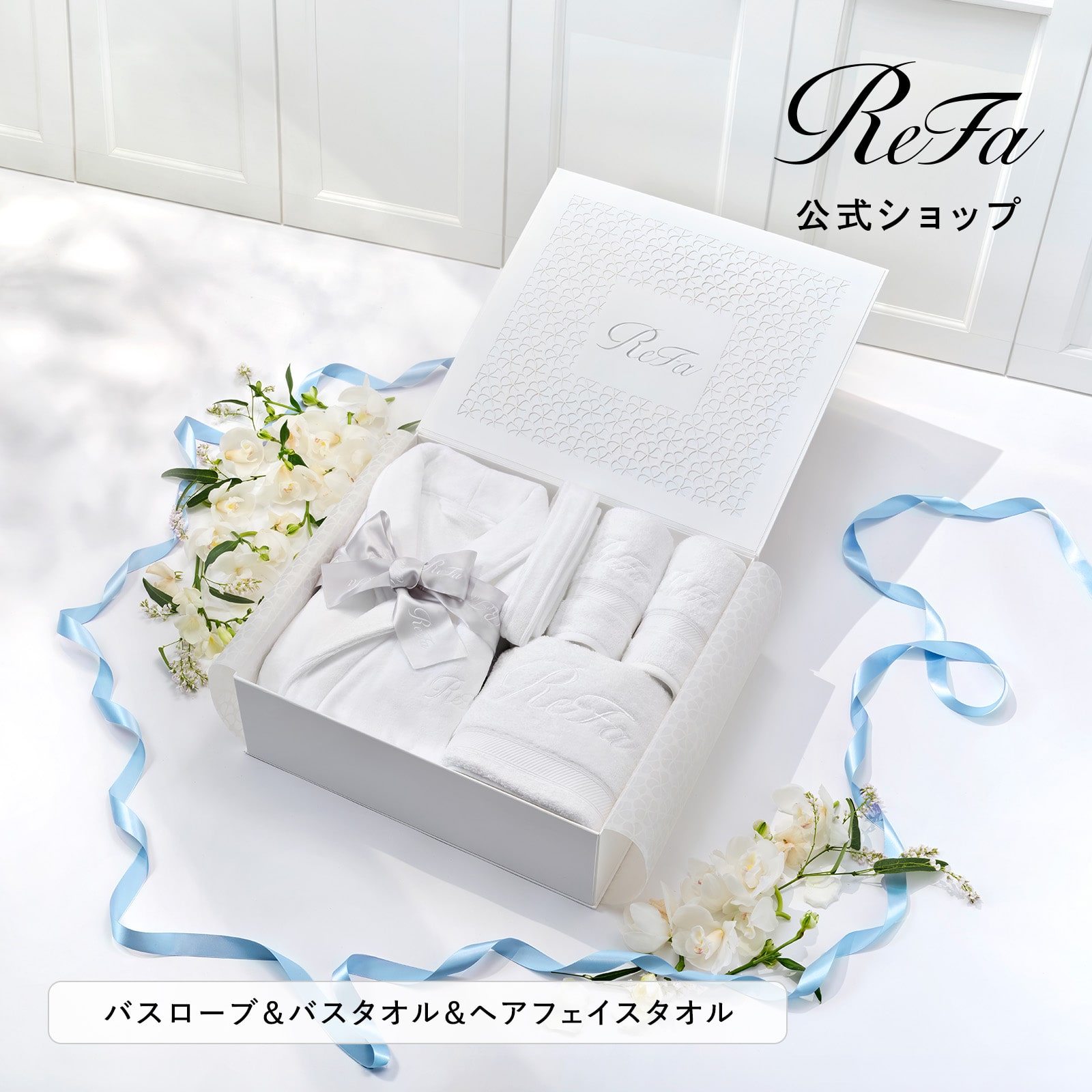 リファバスローブM・バスタオル・ヘアフェイスタオル2枚セット ＋ ReFa ショッパー リネンL 2025