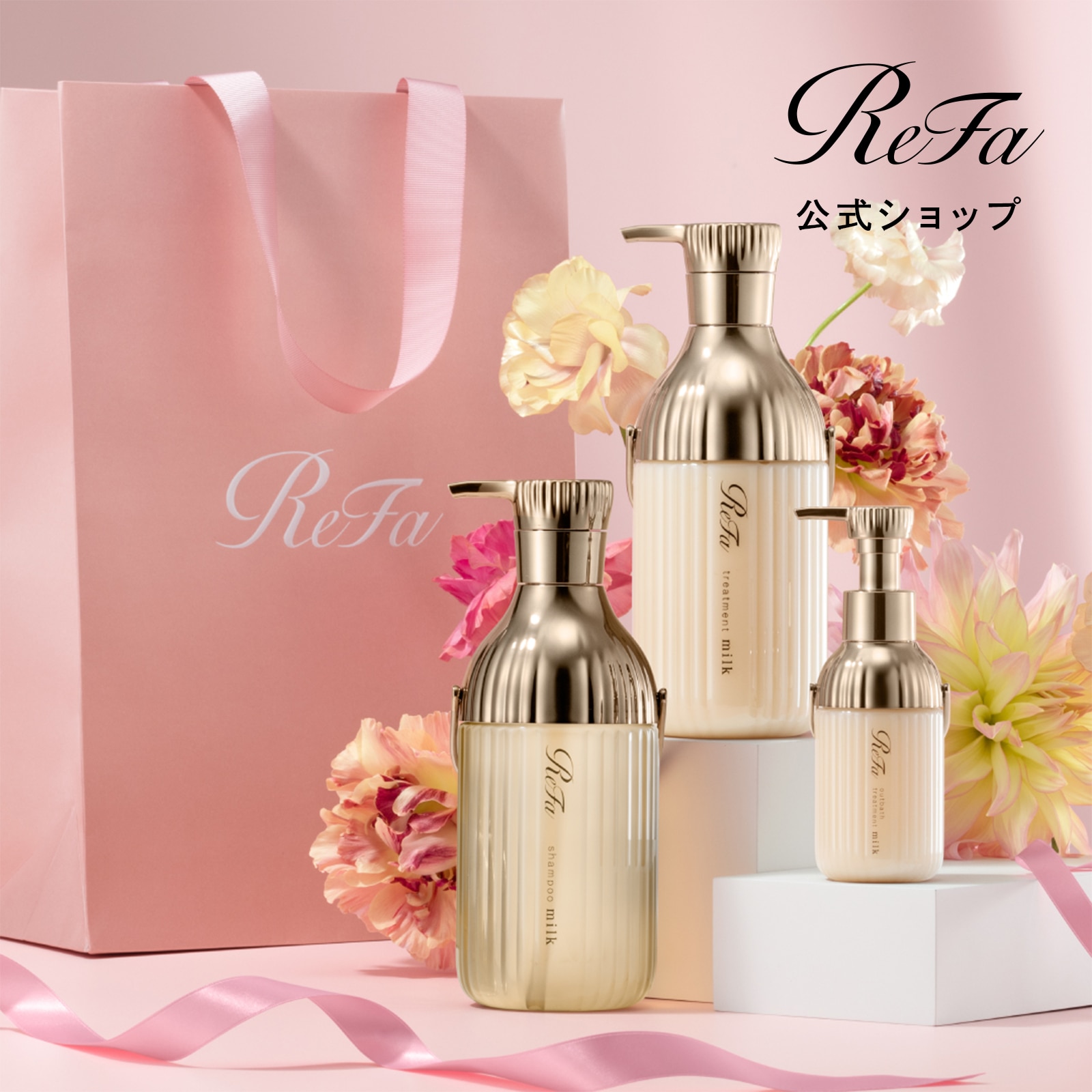 ミルクプロテインシャンプーロイヤル ＆ トリートメント ＆ アウトバストリートメント＆ ReFa ショッパー スリムM 2026spring