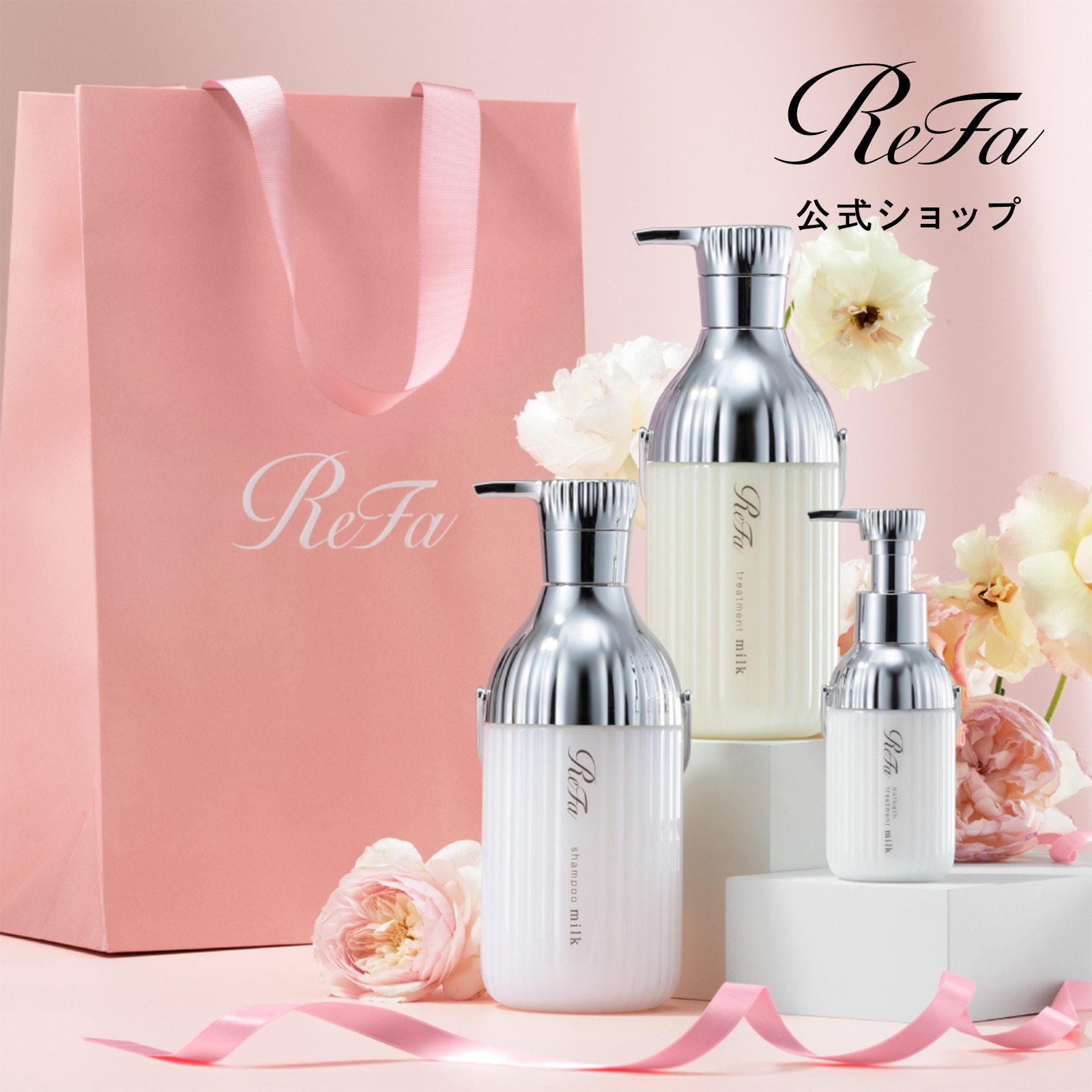 ミルクプロテインシャンプー ＆ トリートメント ＆ アウトバストリートメント ＆ ReFa ショッパー スリムM 2026spring