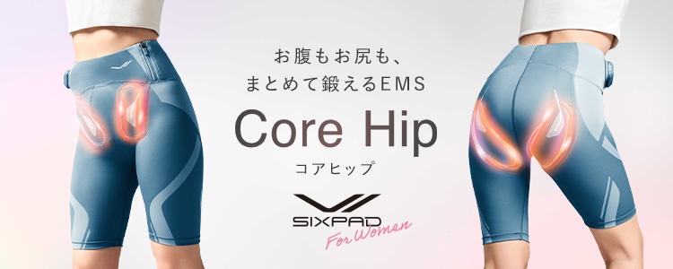 シックスパッド コアヒップ