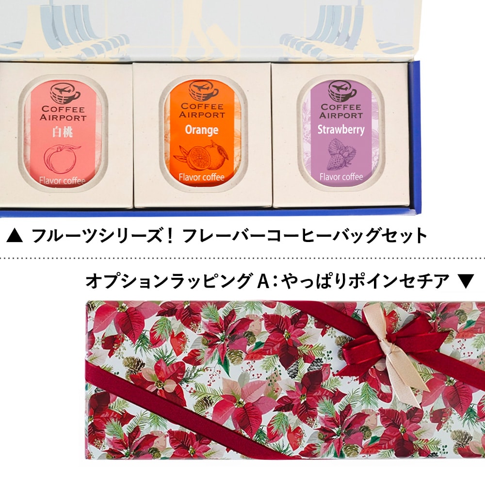 【3種×各5袋】※クリスマス限定ラッピング付き※ フルーツシリーズ!フレーバーコーヒーバッグセット A:やっぱりポインセチア