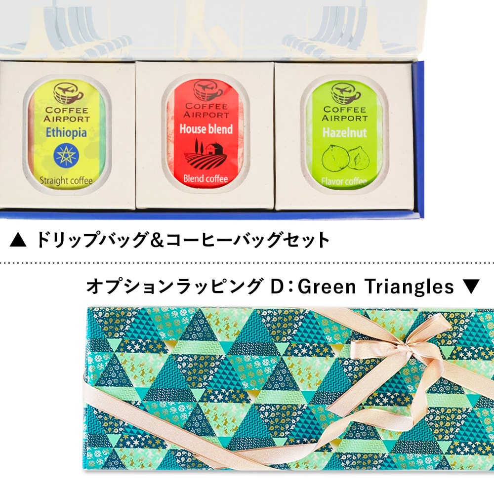 【3種×各5袋】※クリスマス限定ラッピング付き※ ドリップバッグ&コーヒーバッグセット D:Green Triangles