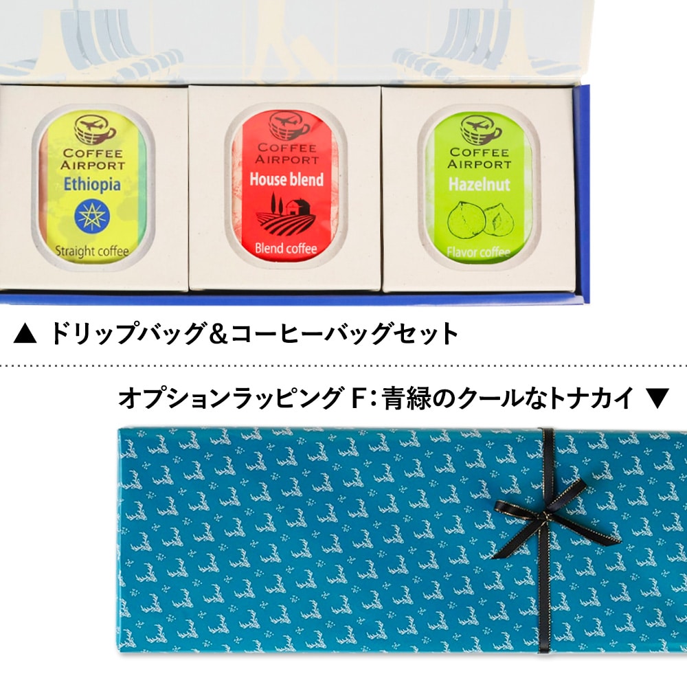 【3種×各5袋】※クリスマス限定ラッピング付き※ ドリップバッグ&コーヒーバッグセット F:青緑のクールなトナカイ