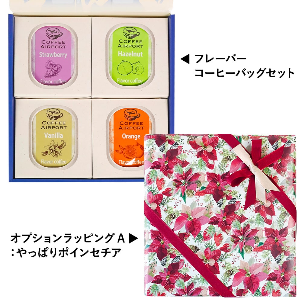 【4種×各5袋】※クリスマス限定ラッピング付き※ フレーバーコーヒーバッグセット A:やっぱりポインセチア