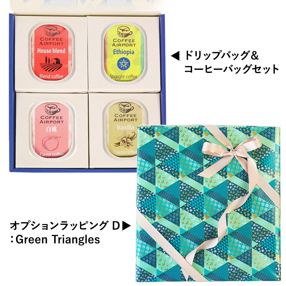 【4種×各5袋】※クリスマス限定ラッピング付き※ ドリップバッグ&コーヒーバッグセット D:Green Triangles