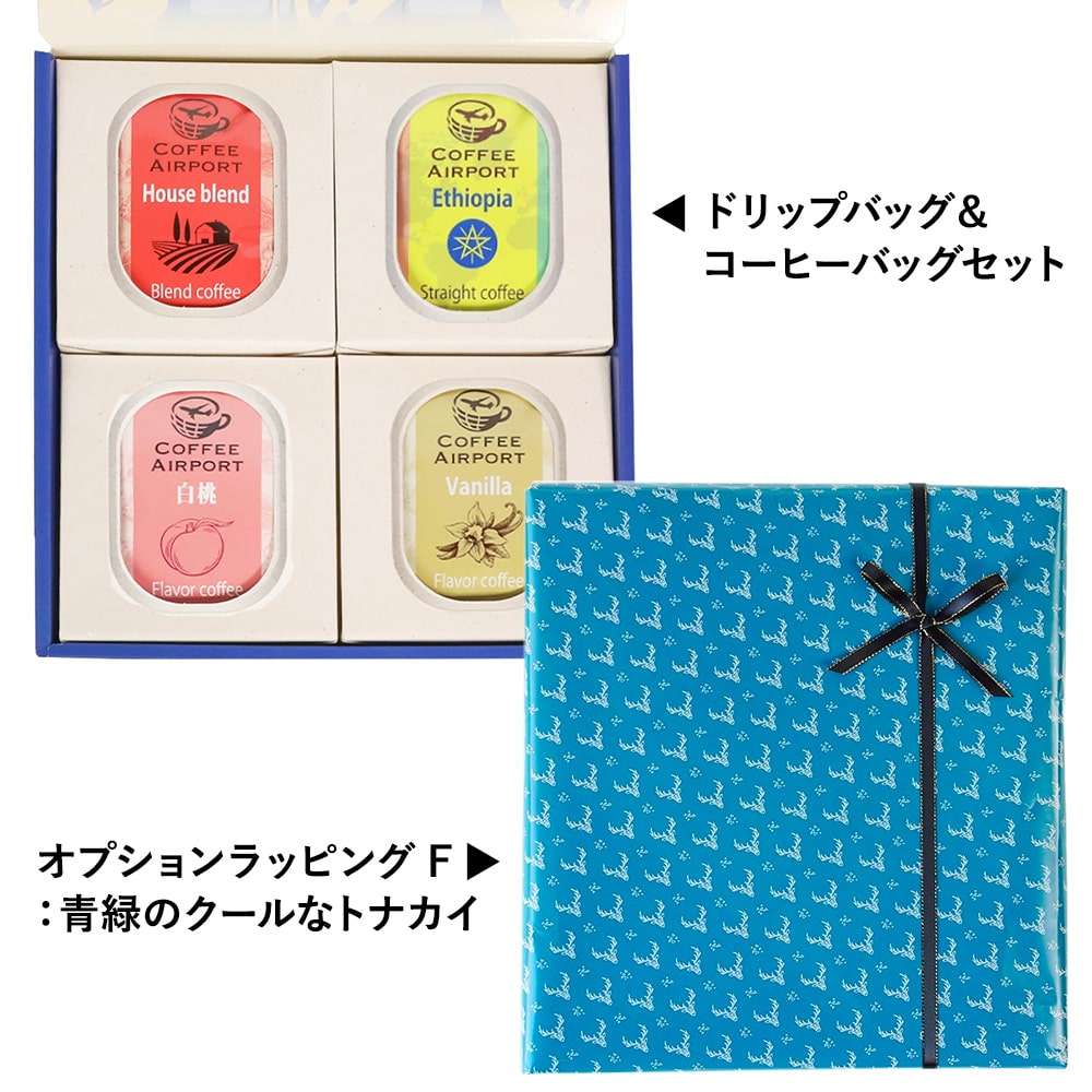 【4種×各5袋】※クリスマス限定ラッピング付き※ ドリップバッグ&コーヒーバッグセット F:青緑のクールなトナカイ