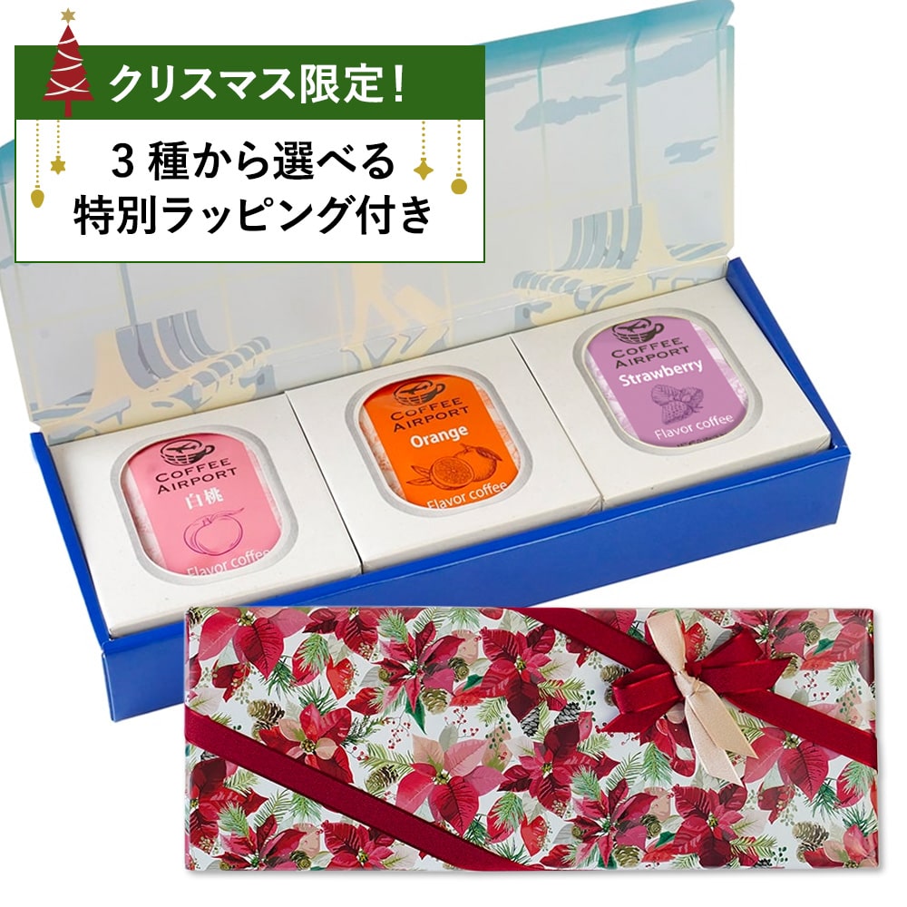 【3種×各5袋】※クリスマス限定ラッピング付き※ フルーツシリーズ!フレーバーコーヒーバッグセット A:やっぱりポインセチア