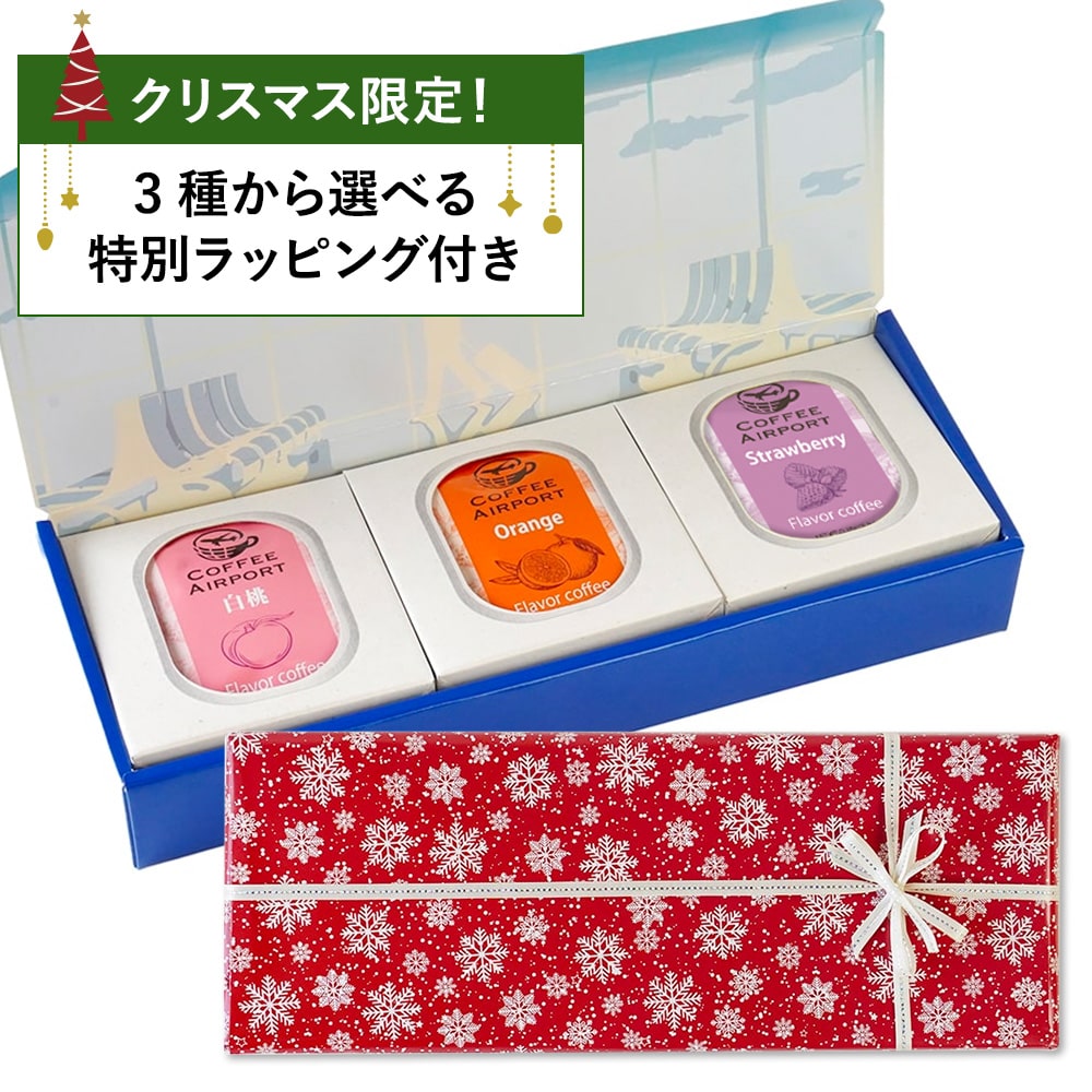 【3種×各5袋】※クリスマス限定ラッピング付き※ フルーツシリーズ！フレーバーコーヒーバッグセット
