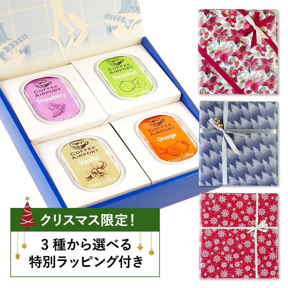 【4種×各5袋】※クリスマス限定ラッピング付き※ フレーバーコーヒーバッグセット
