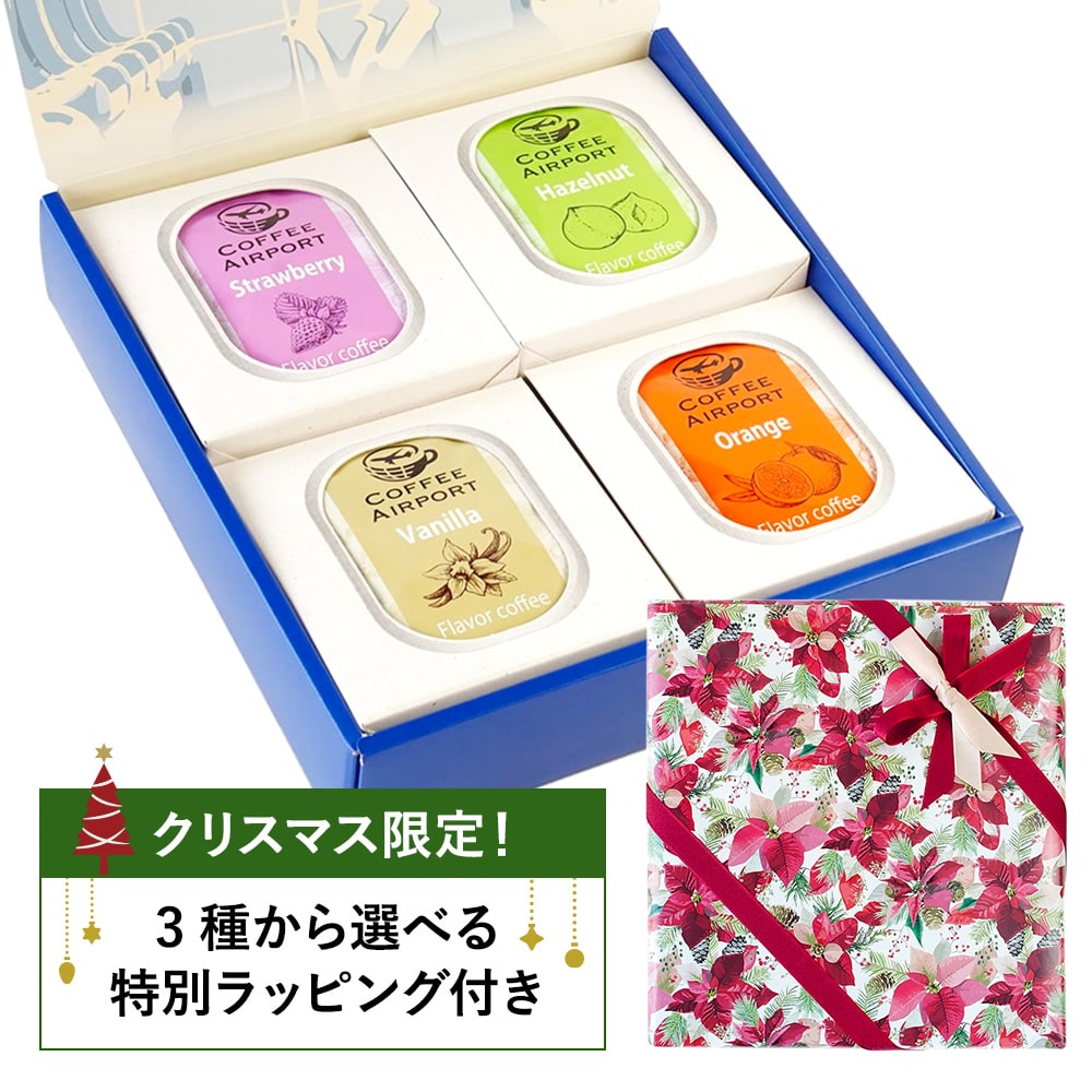 【4種×各5袋】※クリスマス限定ラッピング付き※ フレーバーコーヒーバッグセット
