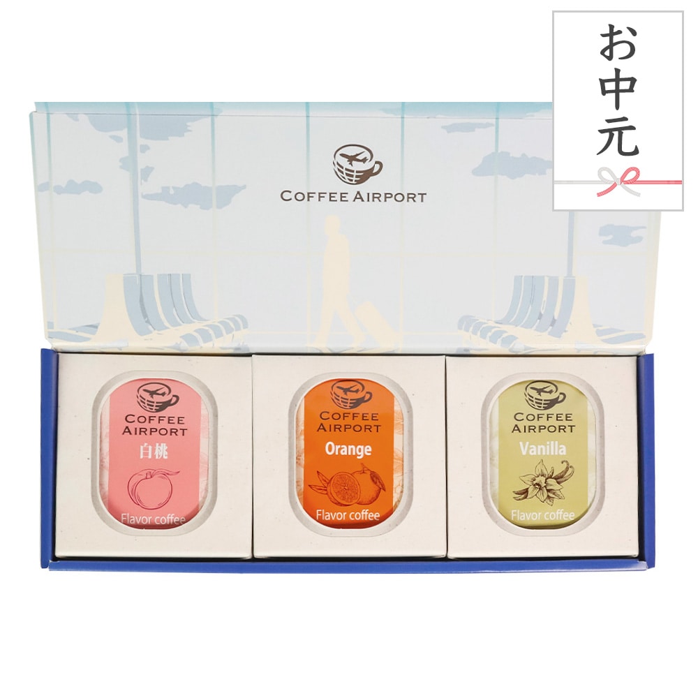 【お中元用】【3種×各5袋】フレーバーコーヒーバッグセット のし付き