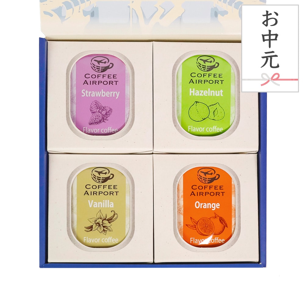 【お中元用】【4種×各5袋】フレーバーコーヒーバッグセット のし付き