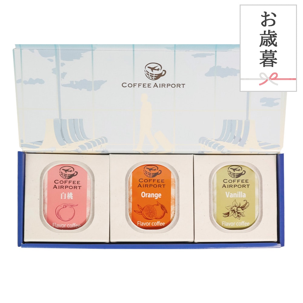 【お歳暮用】【3種×各5袋】フレーバーコーヒーバッグセット のし付き