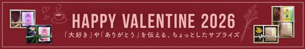 バレンタイン特集