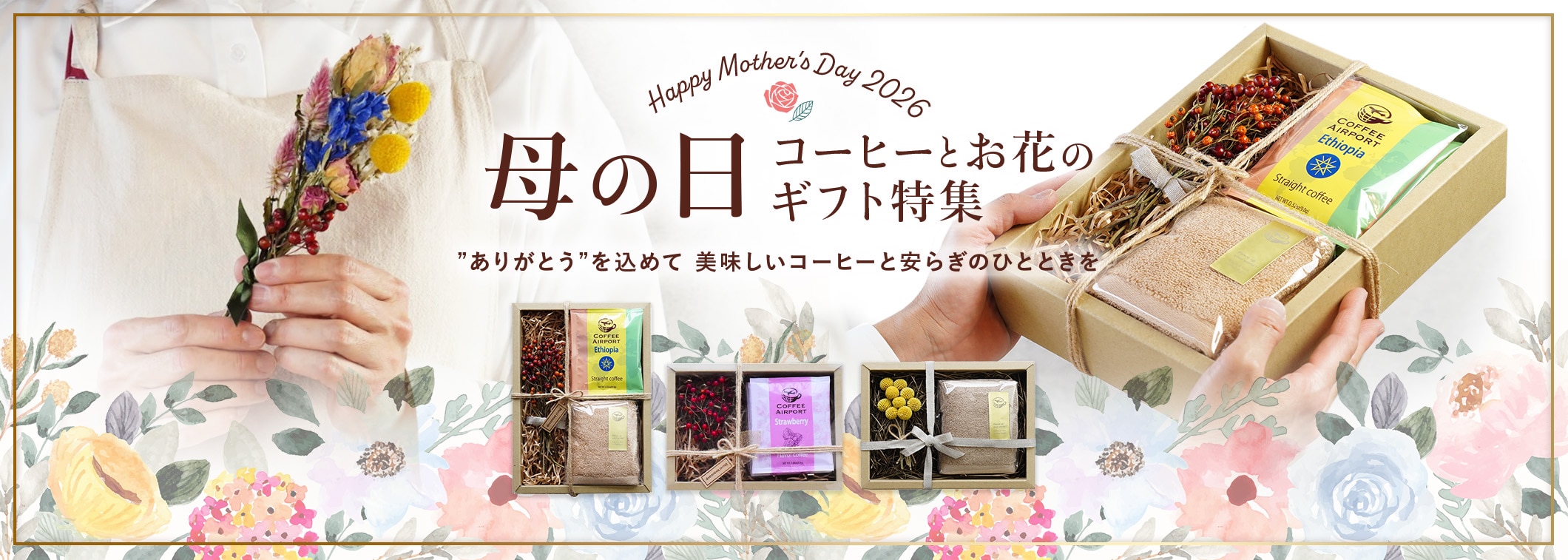 コーヒーエアポートの母の日特集