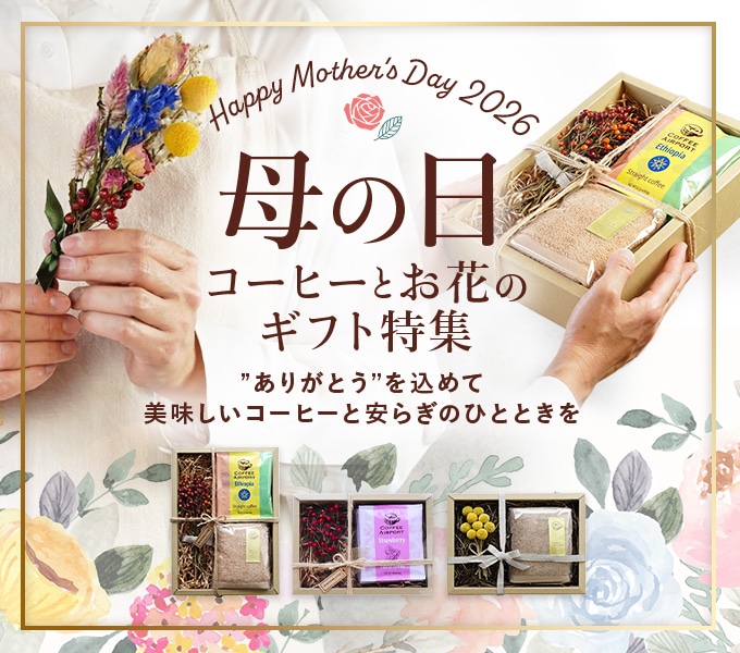 コーヒーエアポートの母の日特集