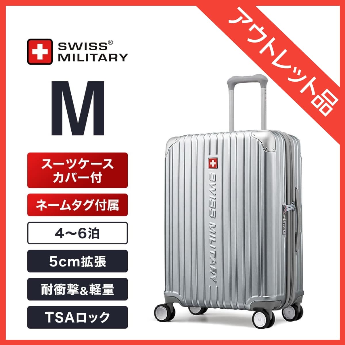 《在庫限り 訳ありアウトレット品》 スーツケース Mサイズ 66cm 4～6泊向け 無料預け入れサイズ 75cm拡張機能 3/86L メタリックシルバー  TSAロック スーツケースカバー付/ネームタグ付 SWISS MILITARY[スイスミリタリー] CYGNUS[シグナス]