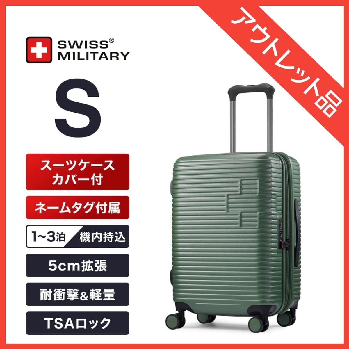 《在庫限り 訳ありアウトレット品》 スーツケース Sサイズ 55cm 1～3泊向け 機内持ち込み可 奥行5cm拡張 43/49L グリーン  TSAロック スーツケースカバー/ネームタグ付 SWISS MILITARY MOTIVAN[モティバン] (SM-H320EP GREEN/OUTLET)