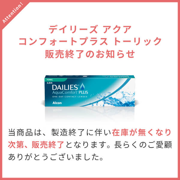 デイリーズアクアコンフォートプラストーリック1箱 乱視用