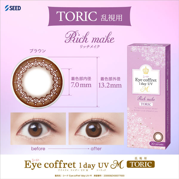 アイコフレワンデーUV M トーリック(30枚)1箱