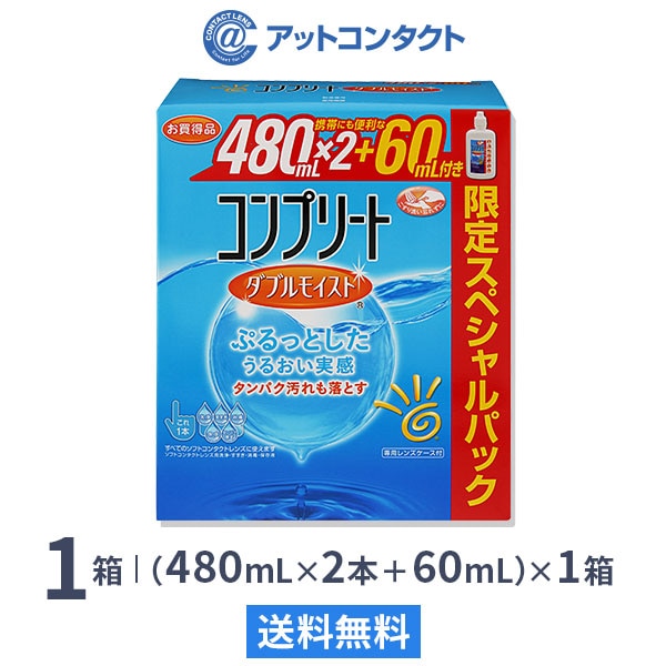 コンプリート ダブルモイスト 480mL×2+60mL