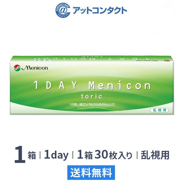 ワンデーメニコントーリック1箱 乱視用