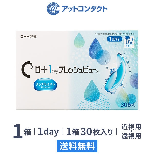 ワンデーフレッシュ ビューリッチモイスト(30枚)1箱