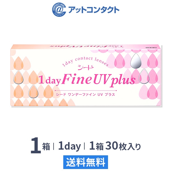 ワンデーファインUVプラス(30枚)1箱