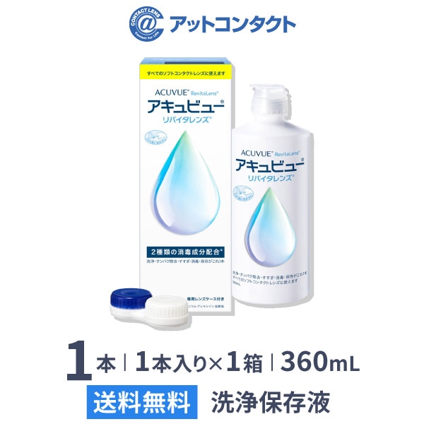 アキュビュー リバイタレンズ 360mL