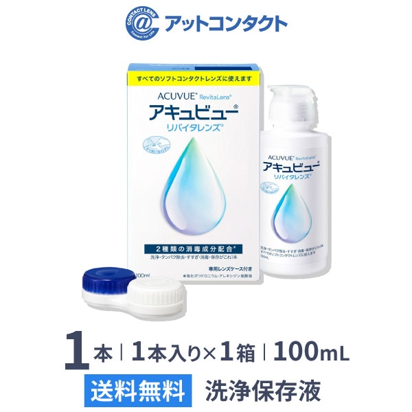 アキュビュー リバイタレンズ 100mL