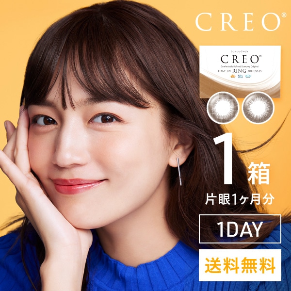 クレオワンデーUVリング(30枚)1箱 / カラコン ワンデー 度あり CREO