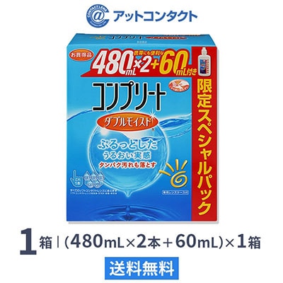 コンプリート ダブルモイスト 480mL×2＋60mL