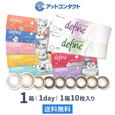 ワンデー アキュビュー ディファイン モイスト（10枚） 1箱